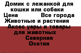 Домик с лежанкой для кошки или собаки › Цена ­ 2 000 - Все города Животные и растения » Аксесcуары и товары для животных   . Северная Осетия